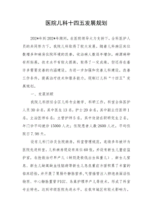 医院儿科十四五发展规划.docx