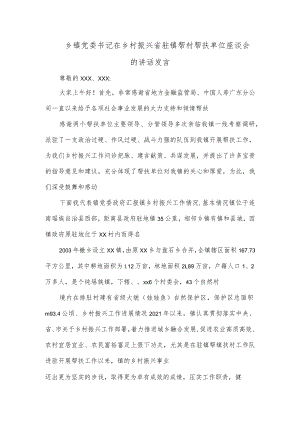 乡镇党委书记在乡村振兴省驻镇帮村帮扶单位座谈会的讲话发言.docx