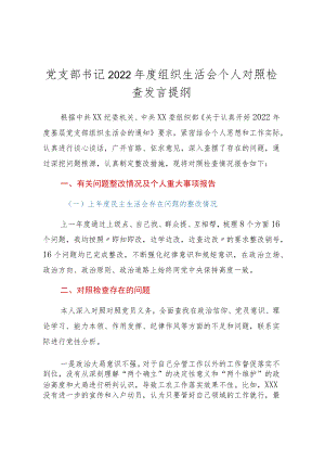 党支部书记2022年度组织生活会个人对照检查发言提纲（六个对照）.docx