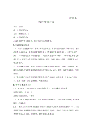 餐饮业特许加盟合同.docx