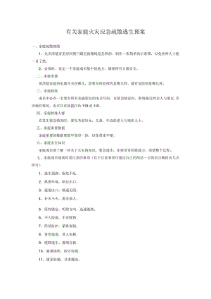 有关家庭火灾应急疏散逃生预案1.docx