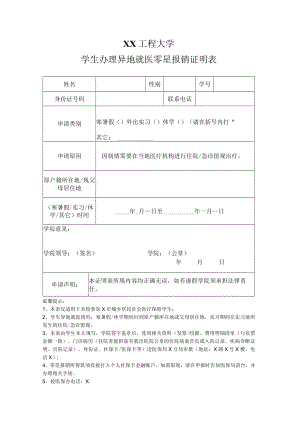 XX工程大学学生办理异地就医零星报销证明表.docx