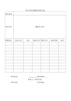 用人单位招聘信息登记表.docx