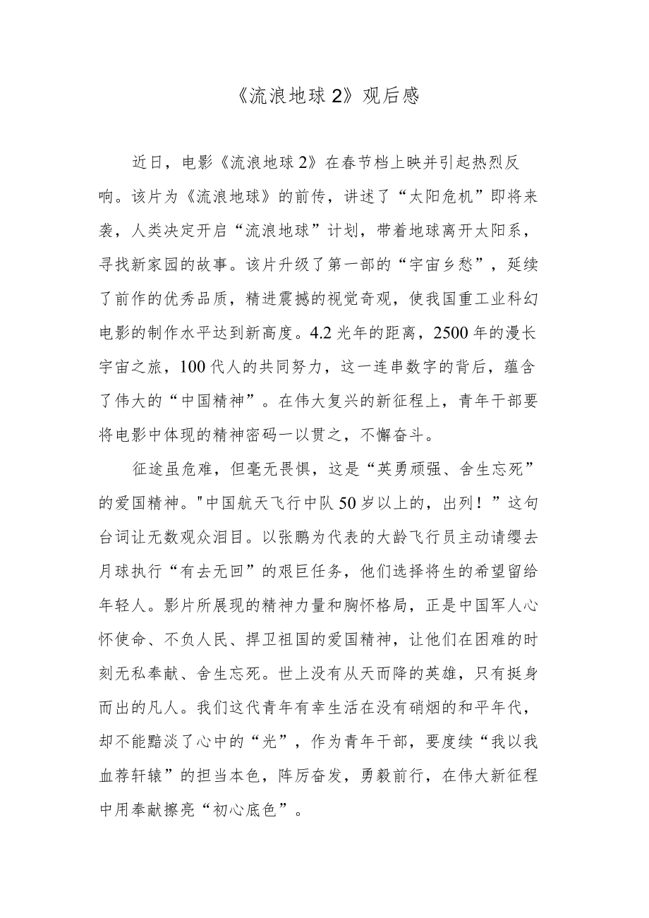 《流浪地球2》观后感.docx_第1页