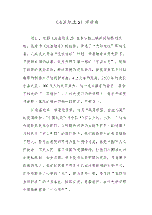 《流浪地球2》观后感.docx
