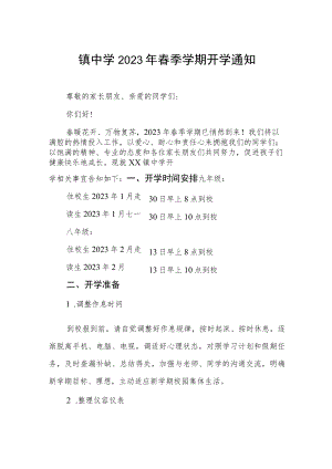 实验学校2023年春季开学工作的通知五篇.docx