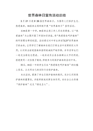 世界森林日宣传活动总结一.docx