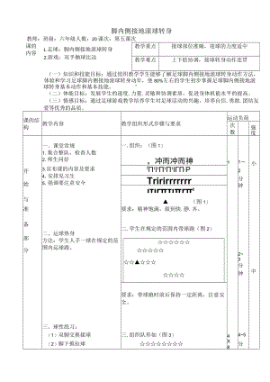 小学校园足球教案：脚内侧接地滚球转身教学设计.docx