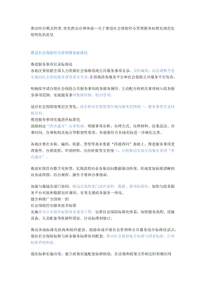 推动经办模式转型,优化群众办事体验---关于推进社会保险经办管理服务标准化规范化便利化的意见.docx