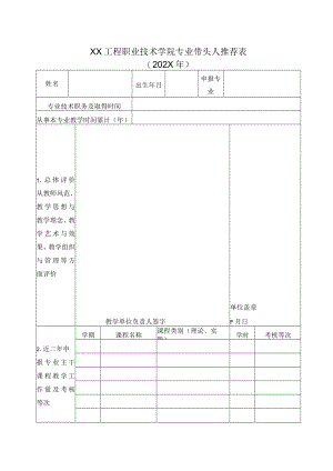 XX工程职业技术学院专业带头人推荐表（202X年）.docx
