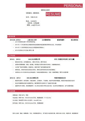 个人求职简约简历word模板.docx