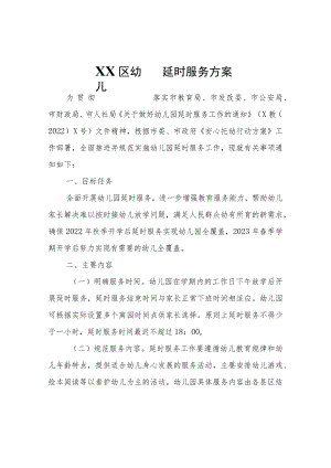 XX区幼儿园延时服务方案.docx