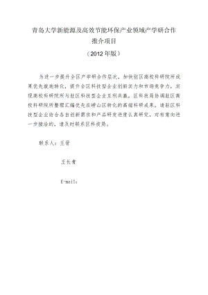 青岛大学新能源及高效节能环保产业领域产学研合作推介项目2012年版.docx