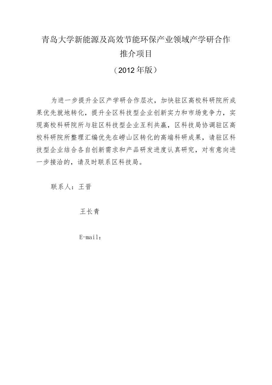 青岛大学新能源及高效节能环保产业领域产学研合作推介项目2012年版.docx_第1页