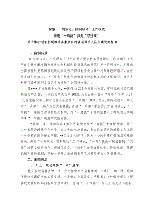 关于推行创新机制推进高素质农村基层带头人队伍建设的探索.docx