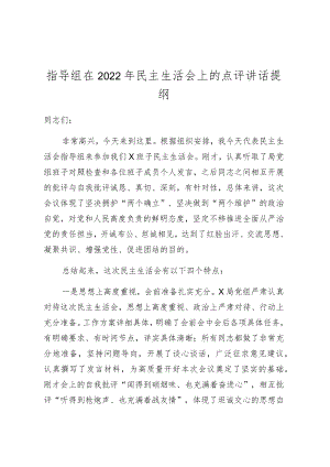 指导组在2022年民主生活会上的点评讲话提纲.docx