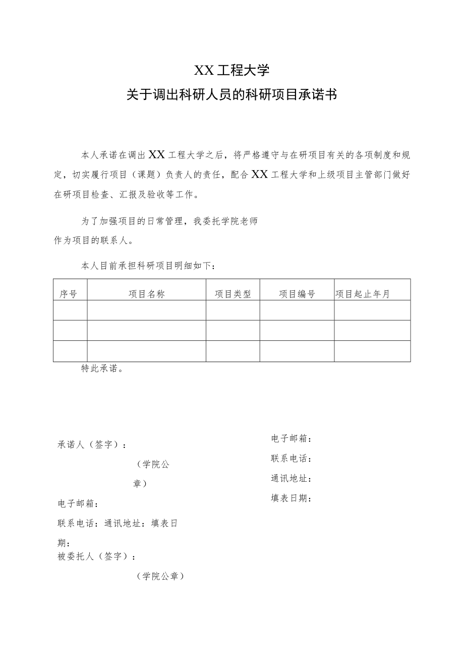 XX工程大学关于调出科研人员的科研项目承诺书.docx_第1页