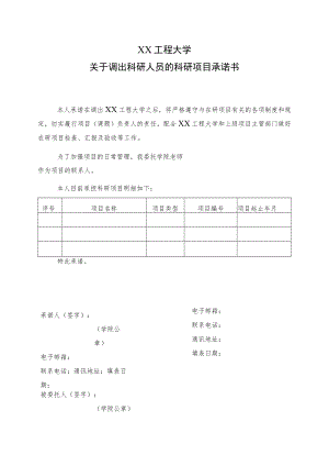 XX工程大学关于调出科研人员的科研项目承诺书.docx