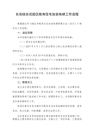 长岛综合试验区既有住宅加装电梯工作流程.docx