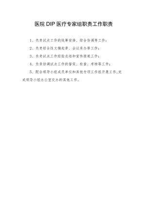 医院DIP医疗专家组职责工作职责.docx