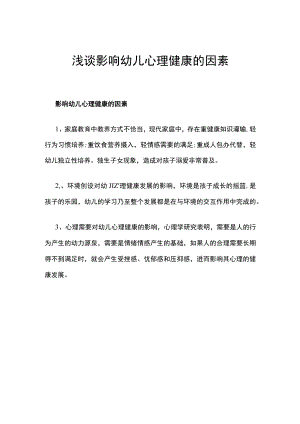 浅谈影响幼儿心理健康的因素.docx