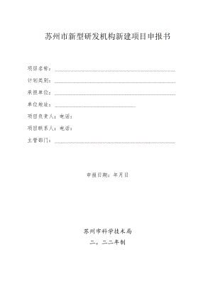 苏州市新型研发机构新建项目申报书.docx