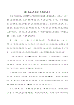 创建生态文明建设示范县情况汇报.docx