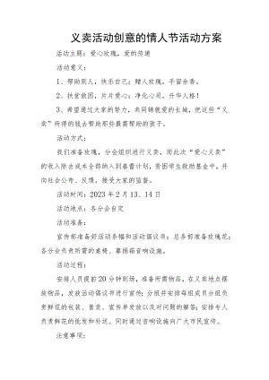 义卖活动创意的情人节活动方案.docx