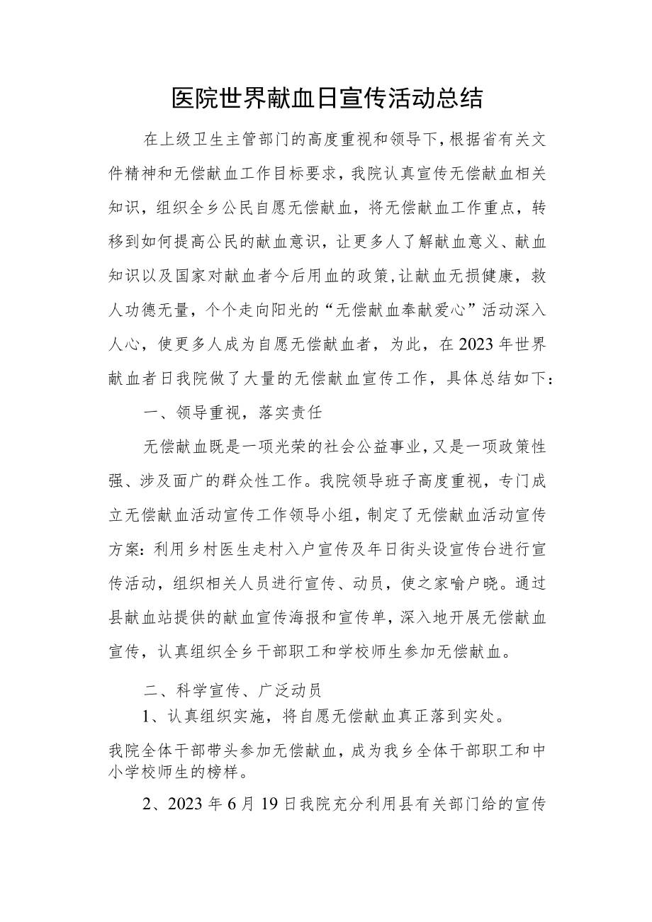 医院世界献血日宣传活动总结.docx_第1页
