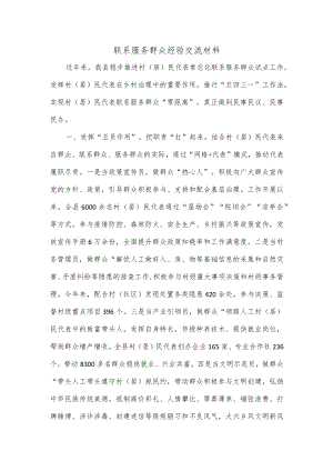 联系服务群众经验交流材料.docx