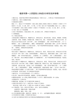 福泉市第一人民医院人体成分分析仪技术参数.docx