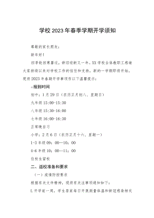 学校2023年春季学期开学须知四篇.docx