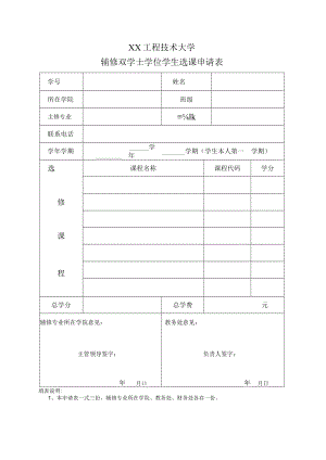 XX工程技术大学辅修双学士学位学生选课申请表.docx
