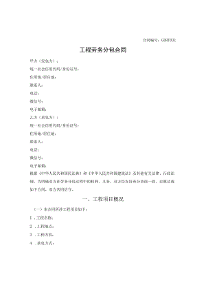 工程劳务分包合同（贵州省2018版）.docx