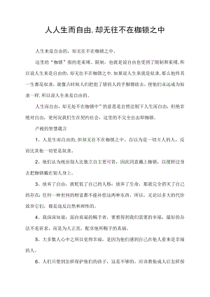 人人生而自由,却无往不在枷锁之中.docx
