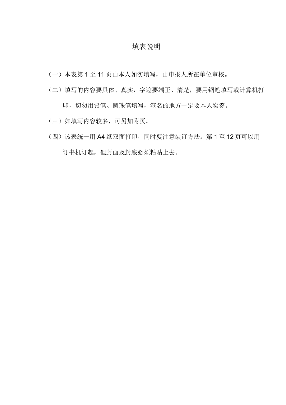 XX工程大学高级专业技术职务先上岗资格申报表.docx_第2页