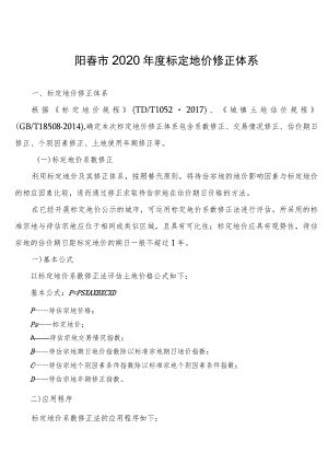 阳春市2020年度标定地价修正体系.docx