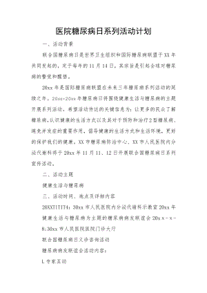 医院糖尿病日系列活动计划.docx