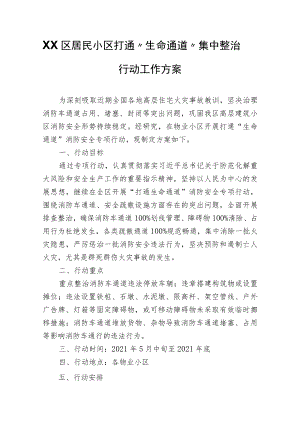 XX区居民小区打通“生命通道”集中整治行动工作方案.docx