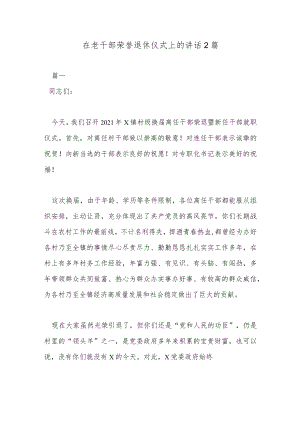 在老干部荣誉退休仪式上的讲话2篇.docx