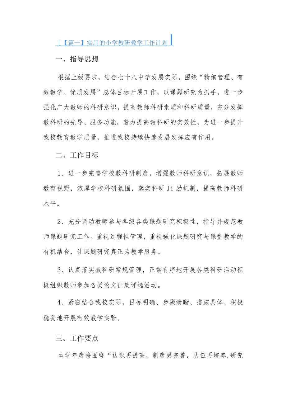实用的小学教研教学工作计划3篇.docx_第1页