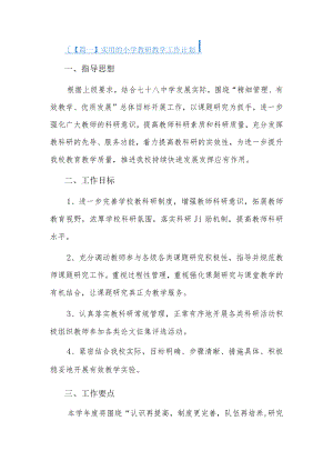 实用的小学教研教学工作计划3篇.docx