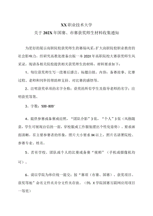 XX职业技术大学关于202X年国赛、市赛获奖师生材料收集通知.docx