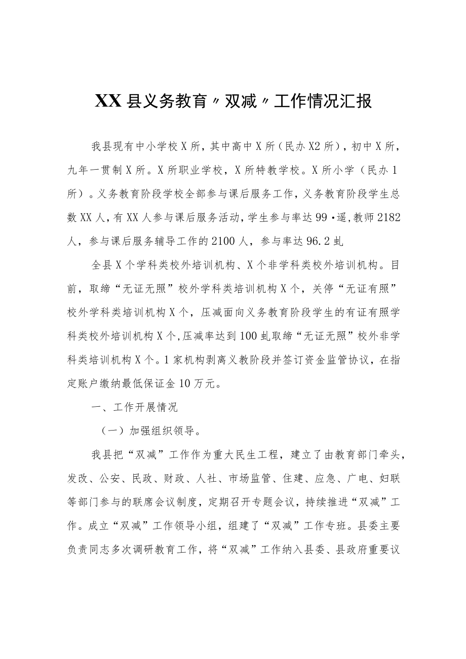 XX县义务教育“双减”工作情况汇报.docx_第1页
