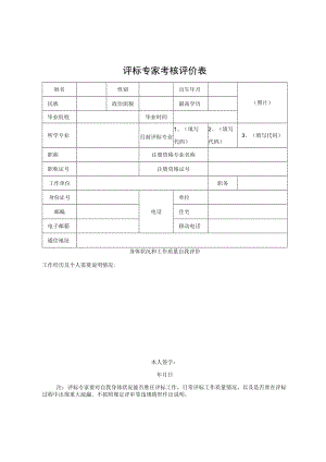 评标专家考核评价表.docx