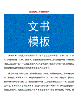 财务经理入职自我简介.docx
