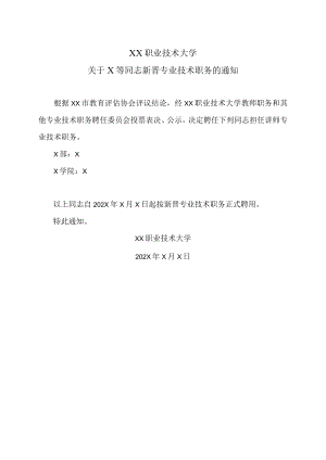 XX职业技术大学关于X等同志新晋专业技术职务的通知.docx