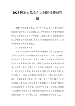 2023民主生活会个人对照检查材料篇.docx
