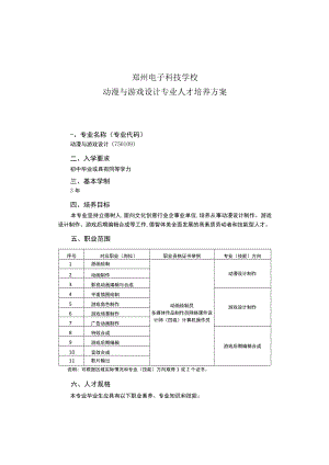郑州电子科技学校动漫与游戏设计专业人才培养方案.docx