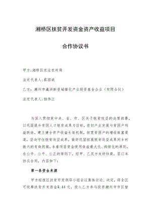 湘桥区扶贫开发资金资产收益项目合作协议书.docx